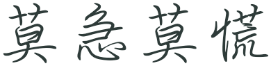 莫急莫慌